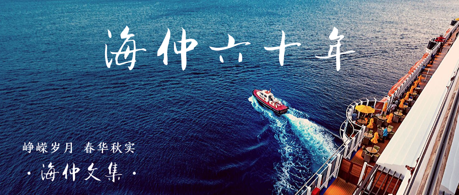 【紀(jì)念中國海仲成立60周年專欄】張永堅:海事仲裁實踐感悟