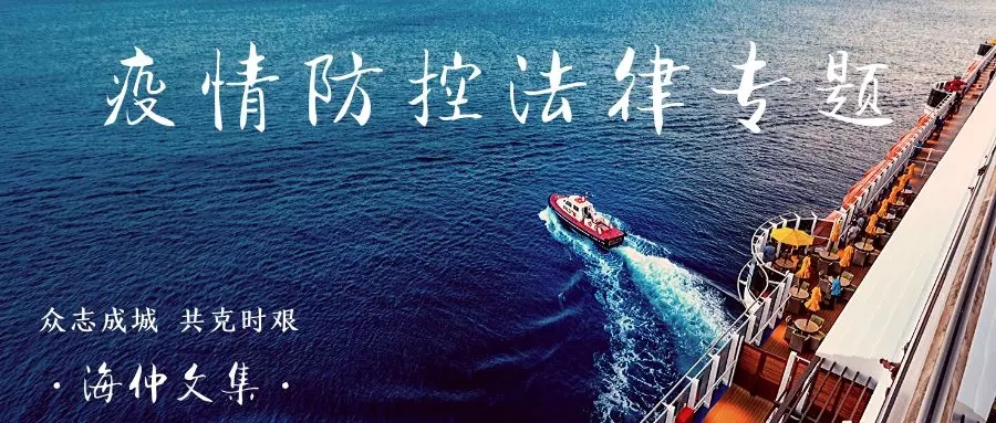 【疫情防控法律專題】彭先偉、吳亞男：營業(yè)中斷保險(xiǎn)及其對新冠狀病毒引起損失的適用初探