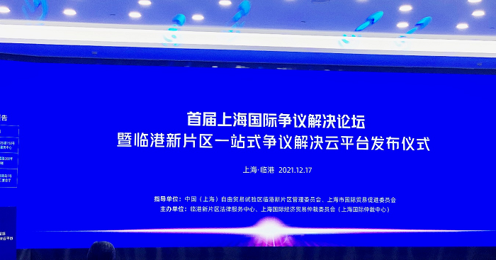 中國(guó)海仲上?？偛繎?yīng)邀參加首屆上海國(guó)際爭(zhēng)議解決論壇暨臨港新片區(qū)一站式爭(zhēng)議解決云平臺(tái)發(fā)布儀式
