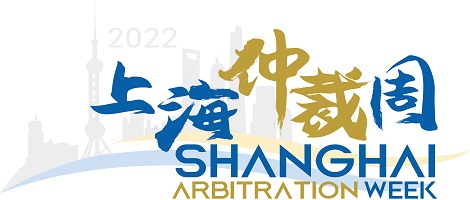 中國(guó)海仲上?？偛繎?yīng)邀參加2022上海仲裁周系列配套活動(dòng)