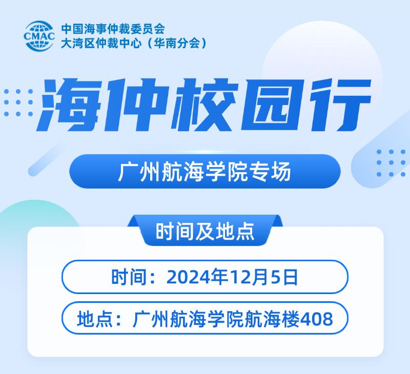中國海仲大灣區(qū)仲裁中心（華南分會）海仲校園行——廣州航海學(xué)院專場